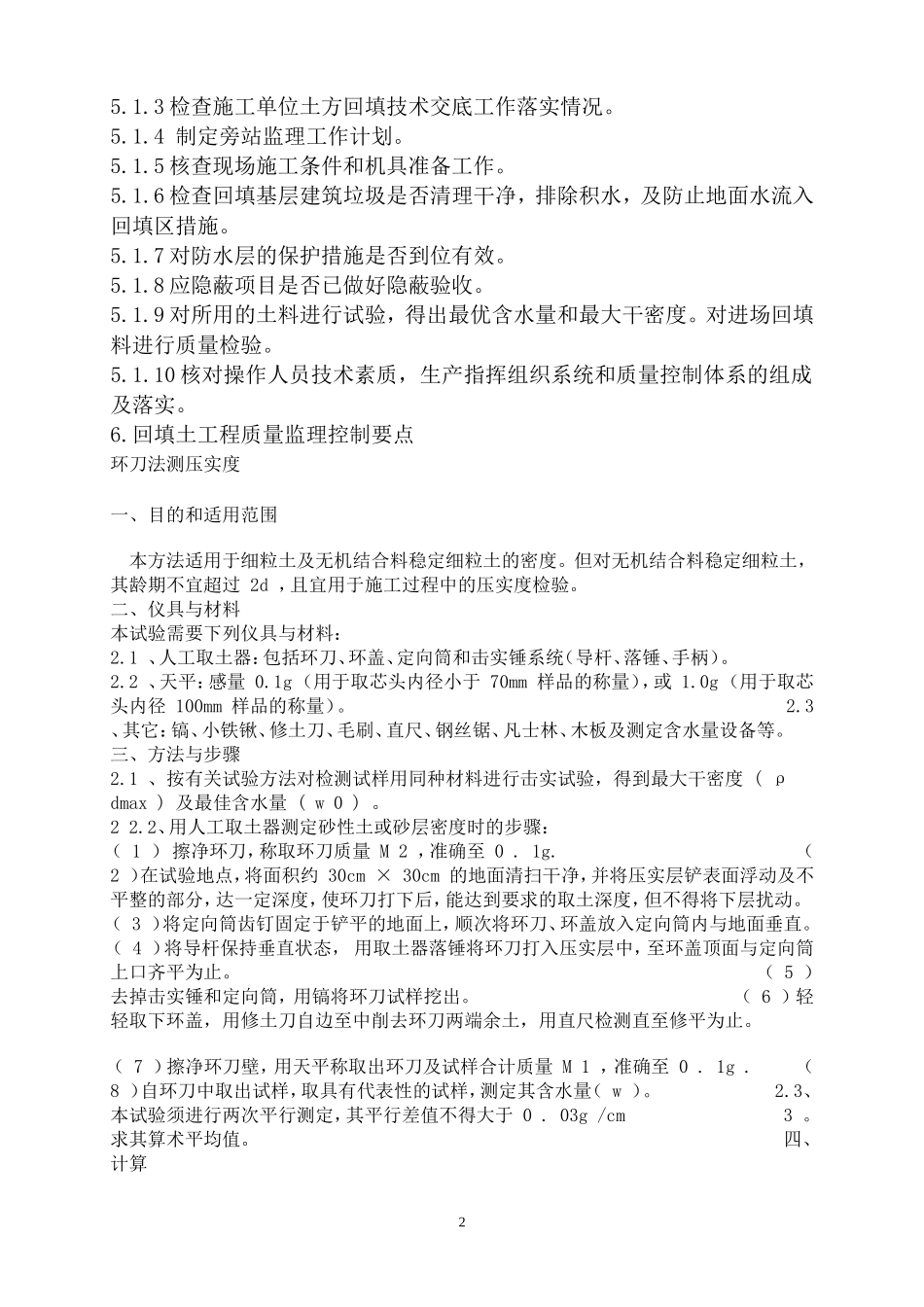 回填土监理实施细则_第3页