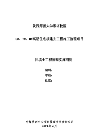 回填土监理实施细则