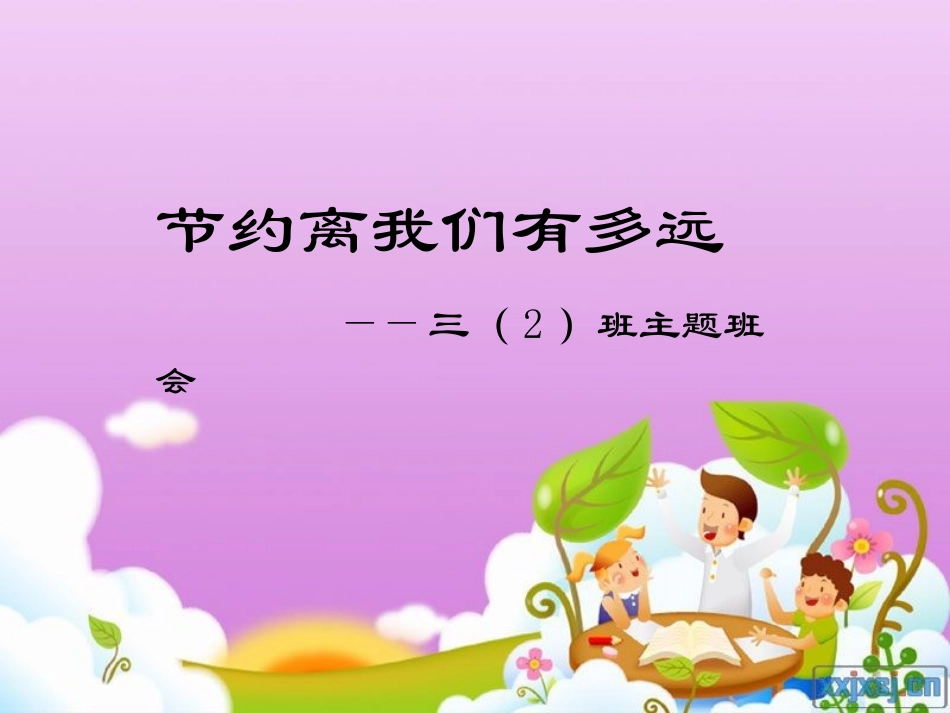 节约离我们有多远PPT_第1页