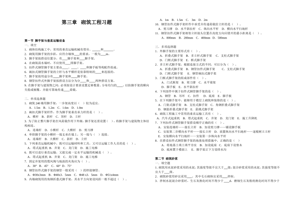 试卷格式-第三章 砌筑工程 模拟考试题_第1页