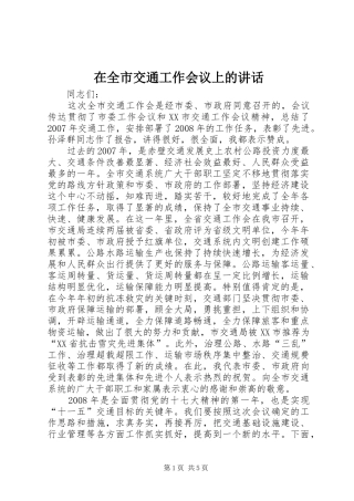 在全市交通工作会议上的讲话发言