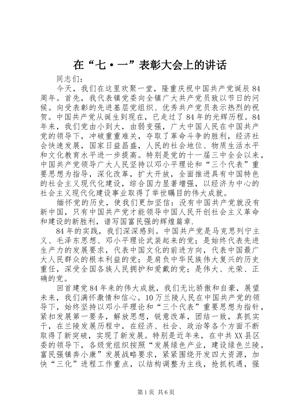 在“七·一”表彰大会上的讲话发言_第1页