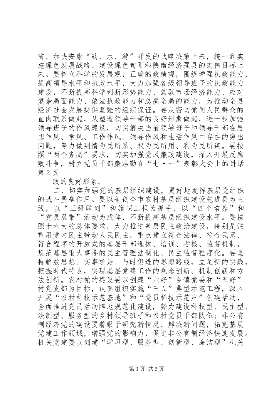 在“七·一”表彰大会上的讲话发言_第3页
