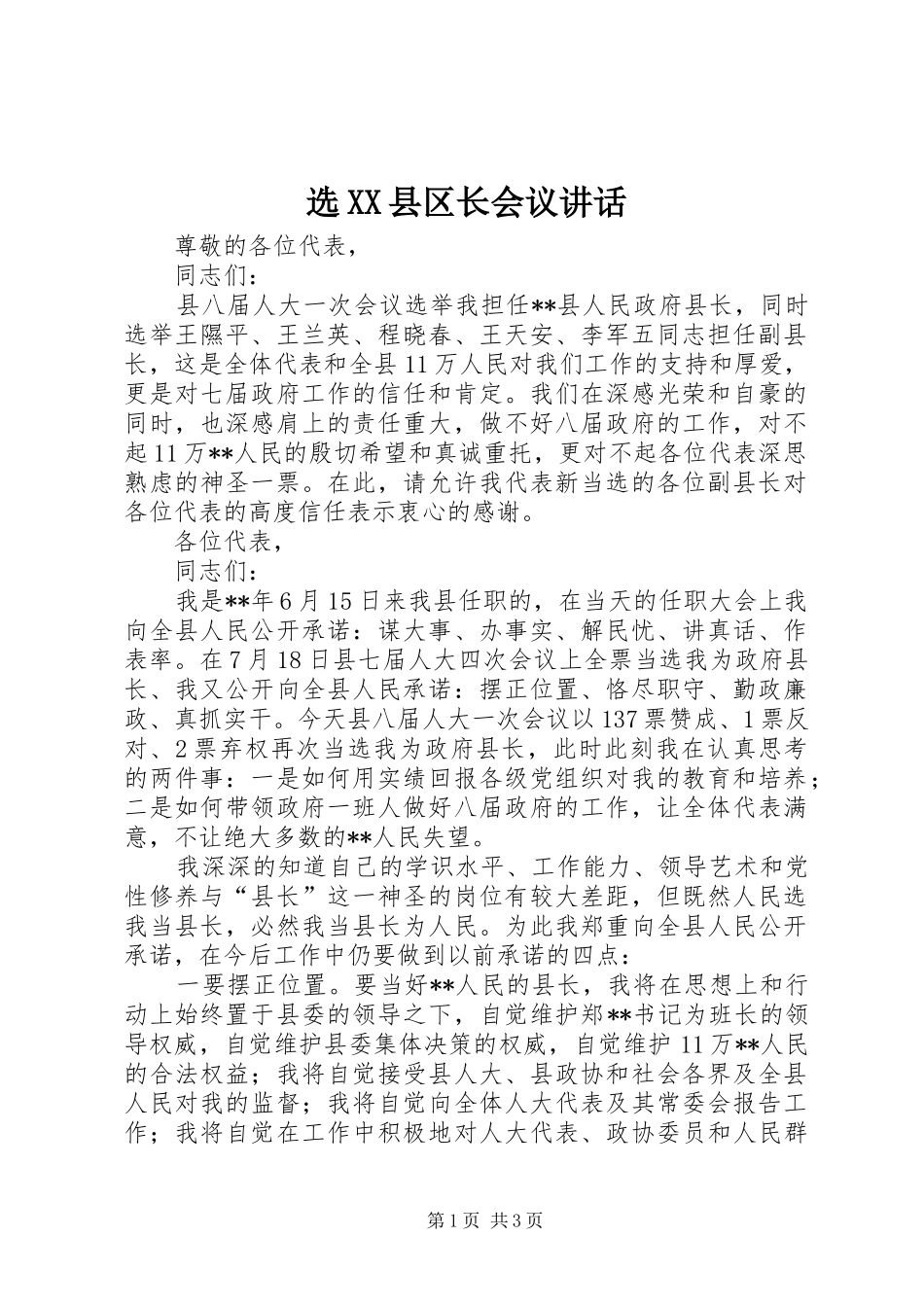 选XX县区长会议讲话发言_第1页