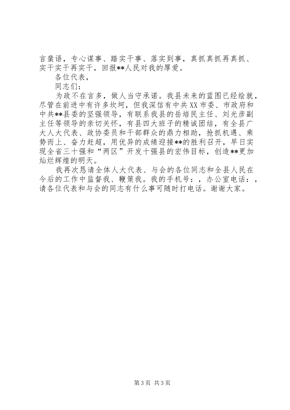 选XX县区长会议讲话发言_第3页