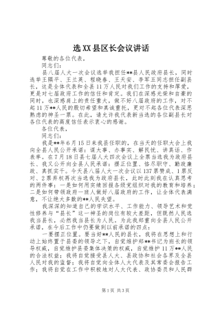 选XX县区长会议讲话发言