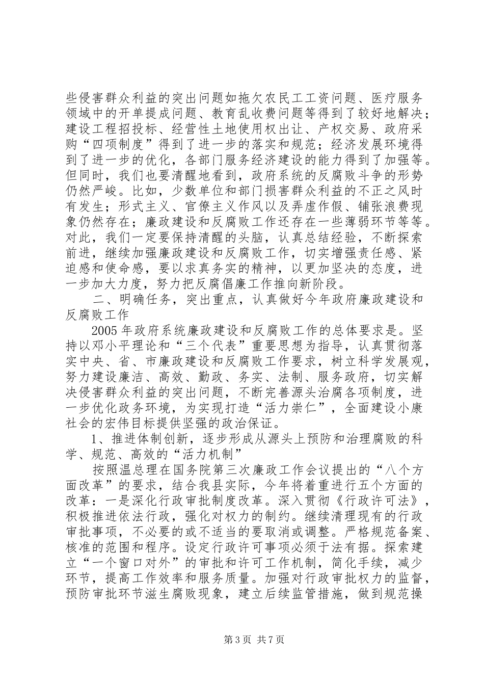 县长在全县党风廉政建设和反腐败工作会议上的讲话发言_第3页