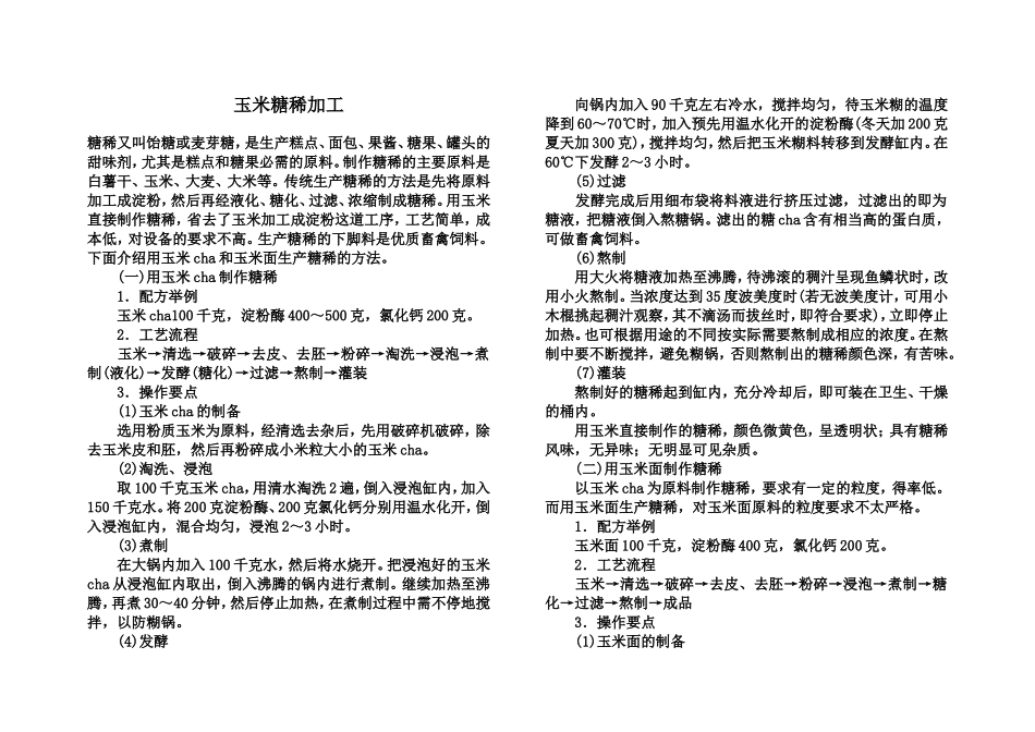 玉米糖稀多色高产制作工艺_第2页