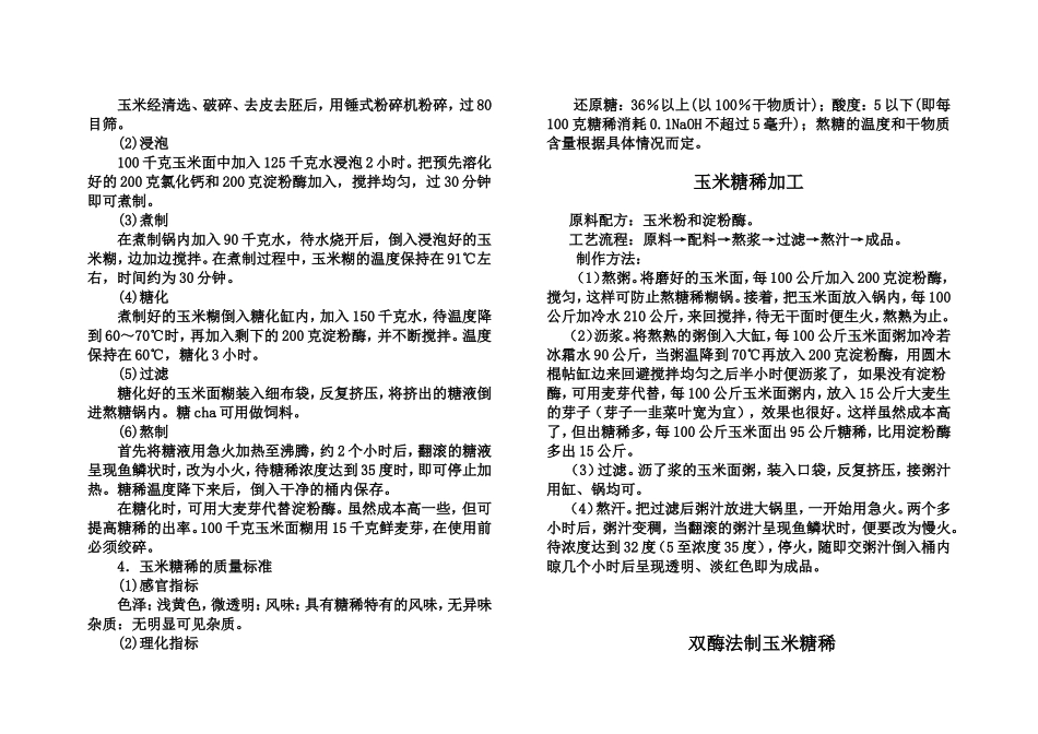 玉米糖稀多色高产制作工艺_第3页