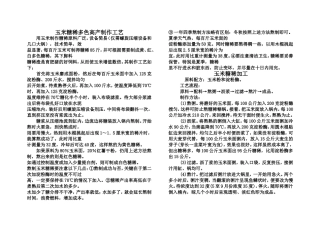 玉米糖稀多色高产制作工艺