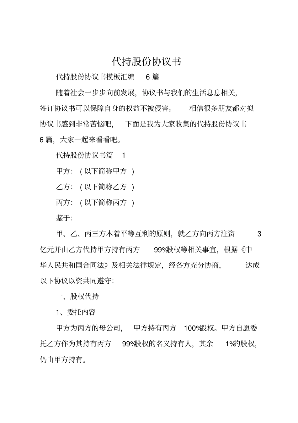 代持股份协议书_第1页
