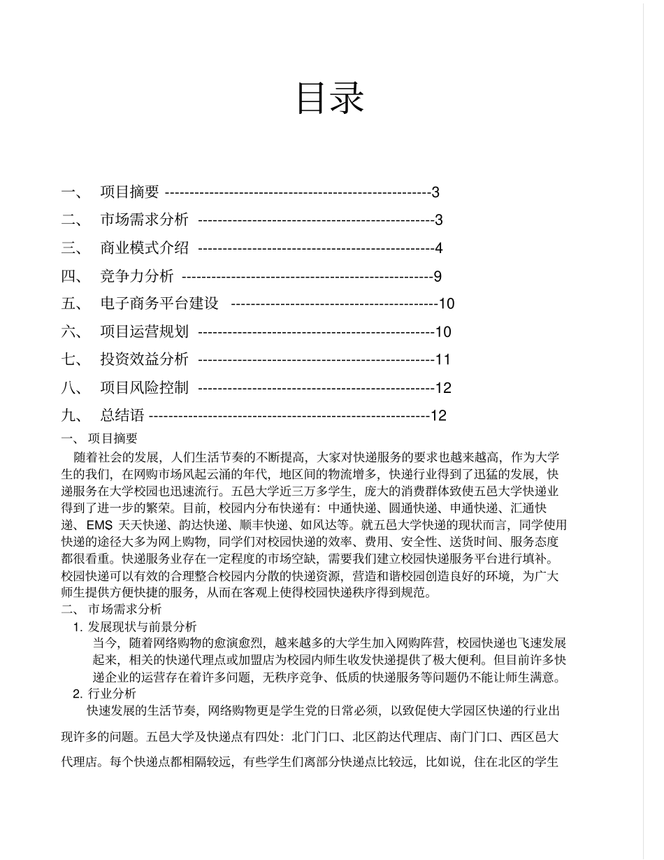 代拿快递项目策划书_第2页
