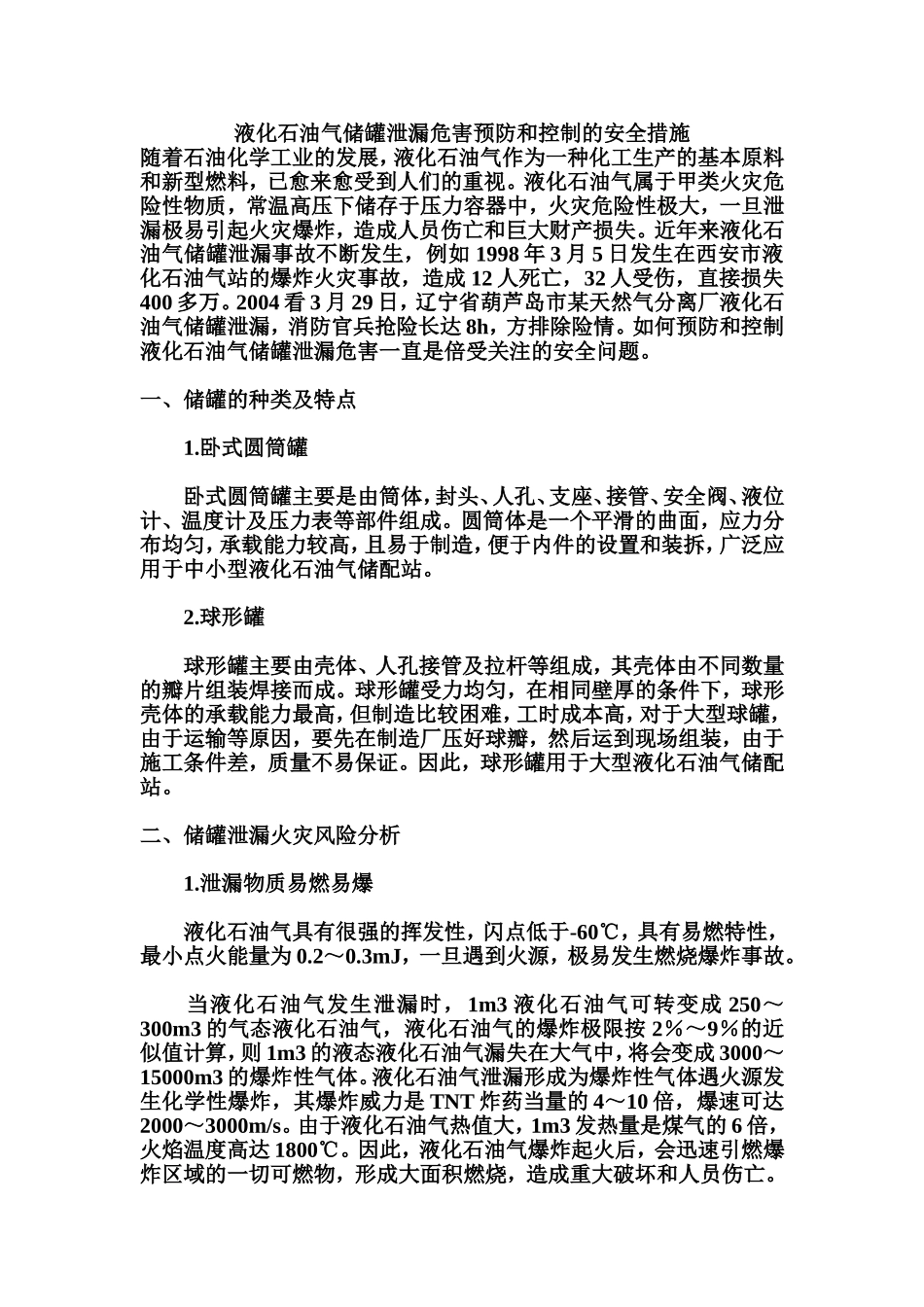 液化石油气储罐泄漏危害预防和控制的安全措施_第1页