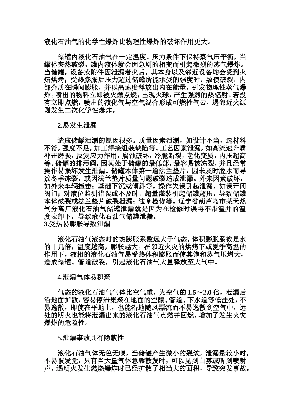 液化石油气储罐泄漏危害预防和控制的安全措施_第2页