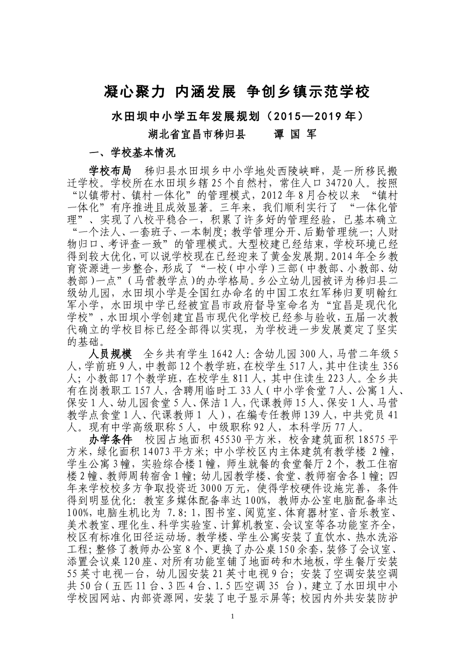 学校发展规划湖北秭归谭国军_第1页