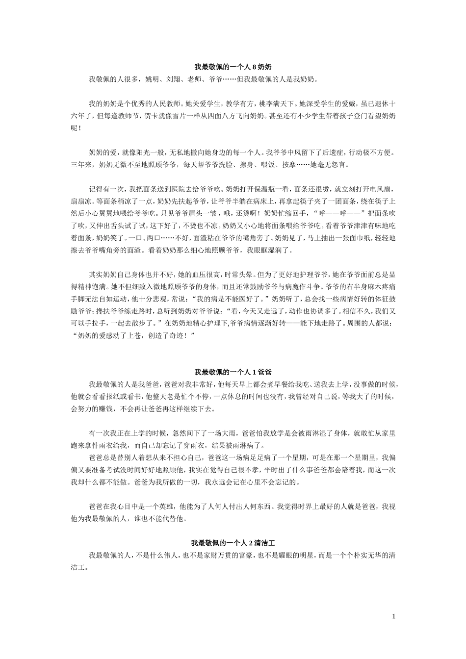 小学生作文_最敬佩的一个人8篇_第1页