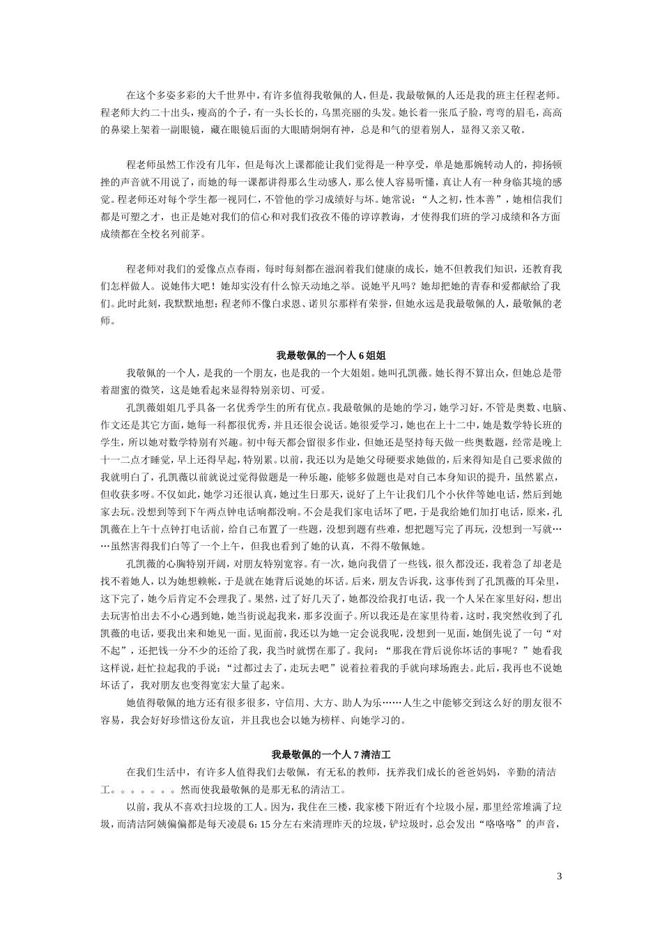 小学生作文_最敬佩的一个人8篇_第3页