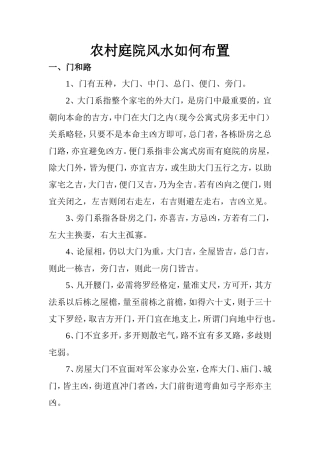 农村庭院风水如何布置
