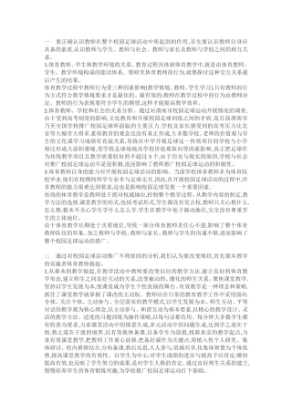分析体育教师在校园足球开展所起的作用