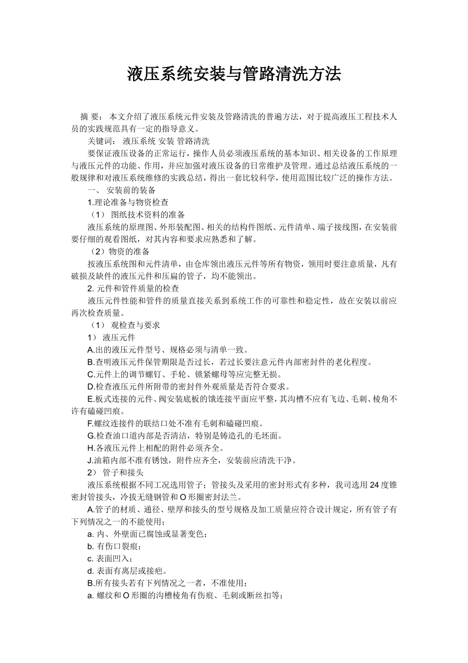 液压系统安装与管路清洗方法_第1页