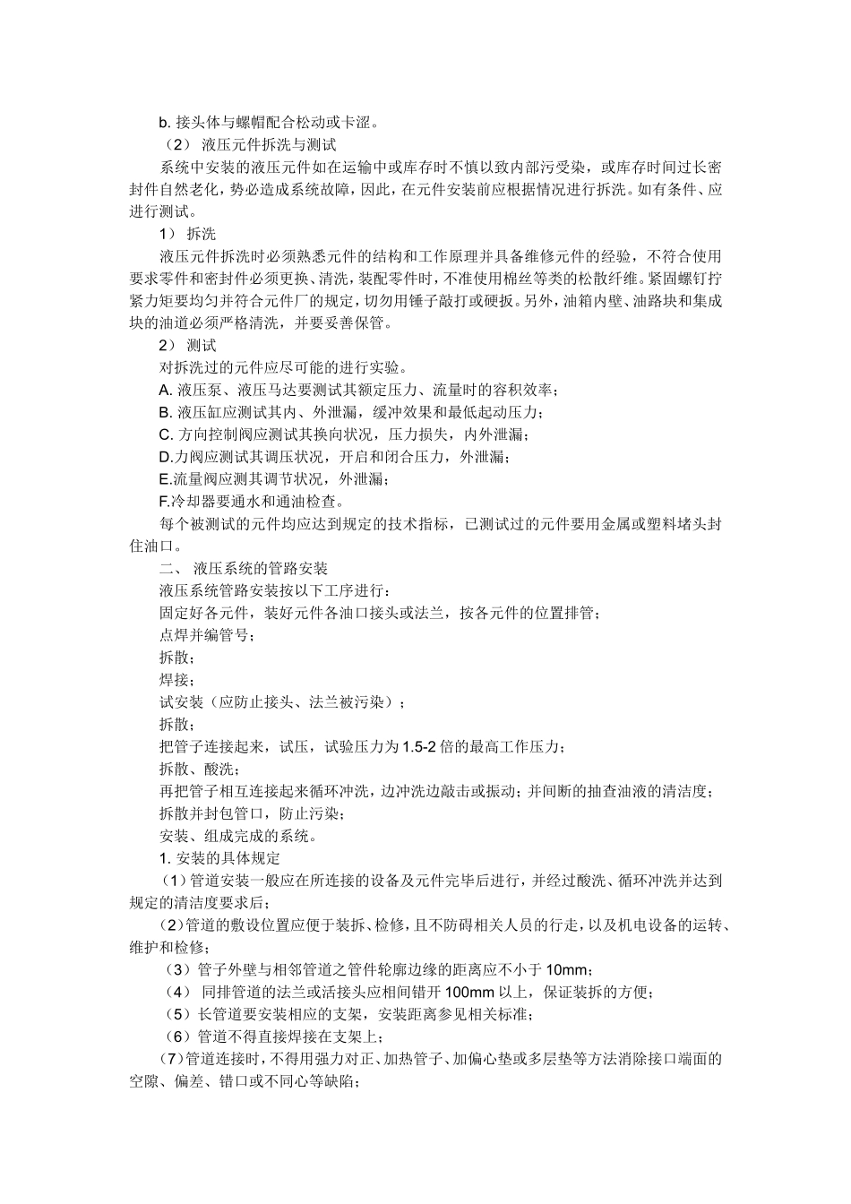 液压系统安装与管路清洗方法_第2页