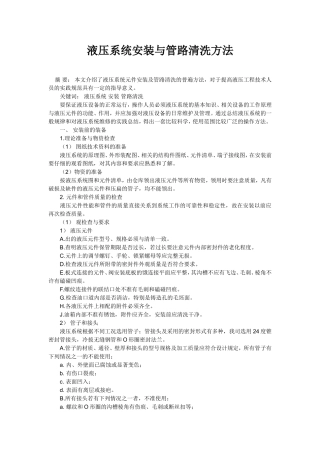 液压系统安装与管路清洗方法