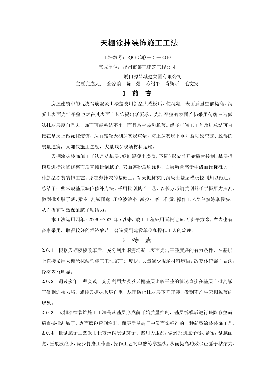 天棚涂抹装饰施工工法_第1页