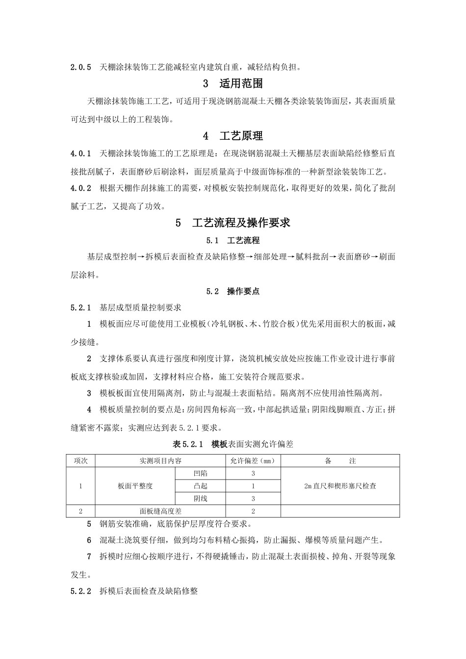 天棚涂抹装饰施工工法_第2页
