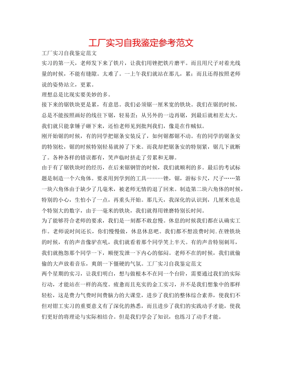 工厂实习自我鉴定参考范文 _第1页