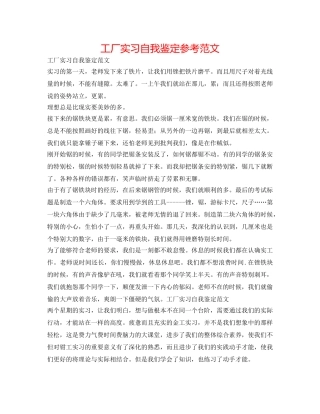 工厂实习自我鉴定参考范文 