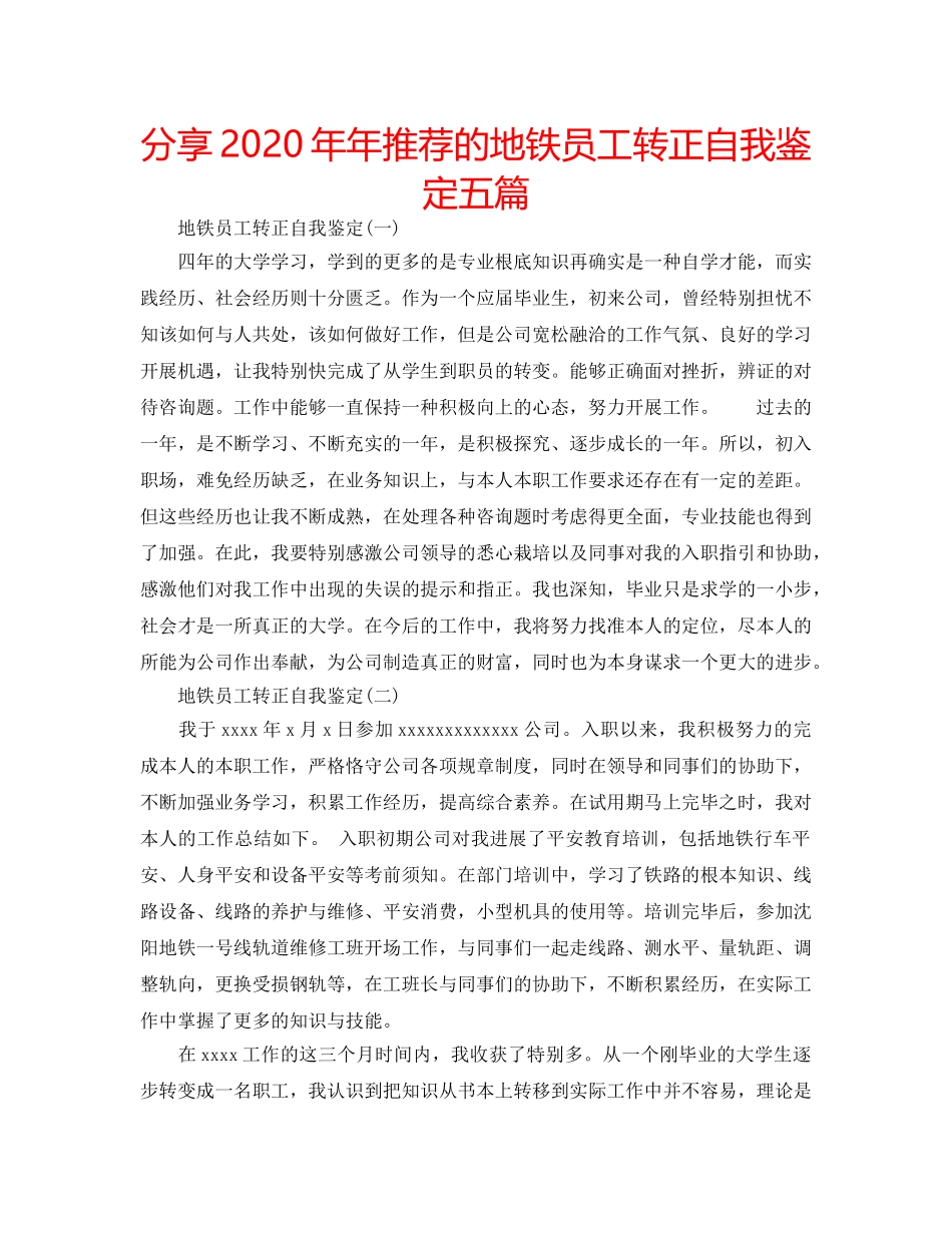 分享2020年年推荐的地铁员工转正自我鉴定五篇 _第1页