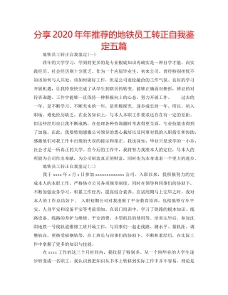 分享2020年年推荐的地铁员工转正自我鉴定五篇 