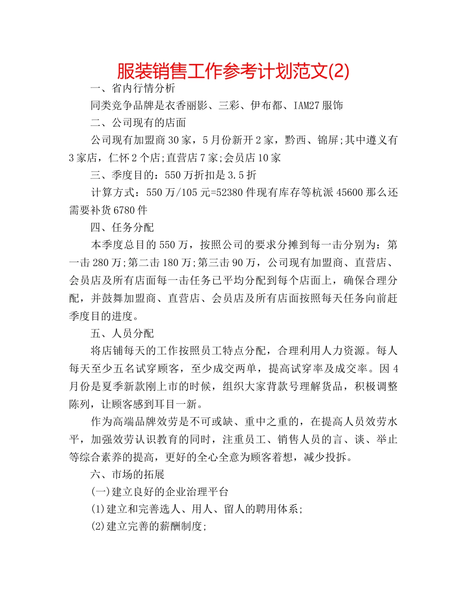 服装销售工作参考计划范文(2) _第1页