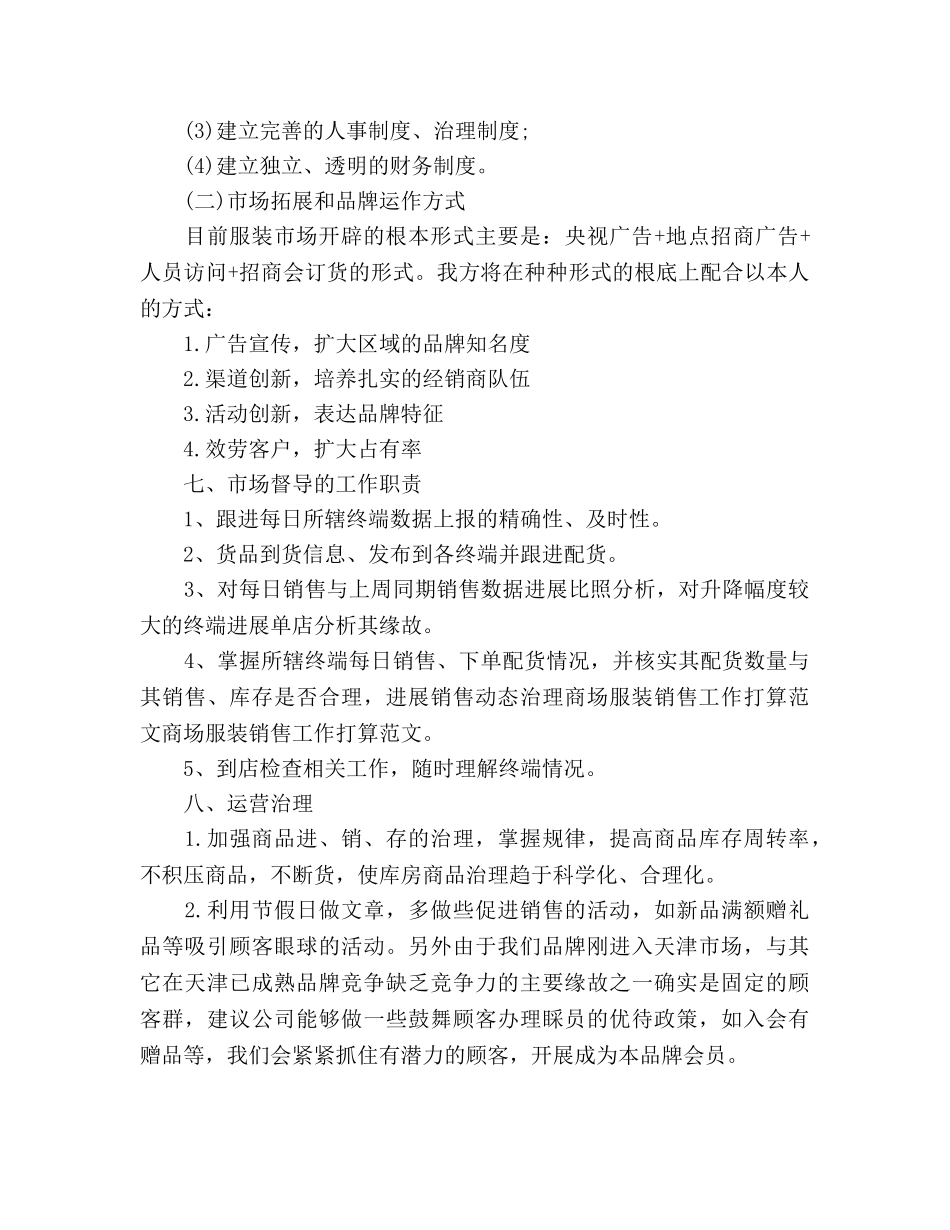 服装销售工作参考计划范文(2) _第2页