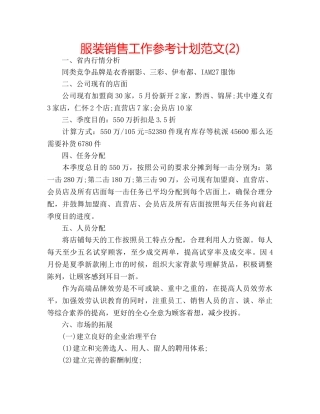 服装销售工作参考计划范文(2) 