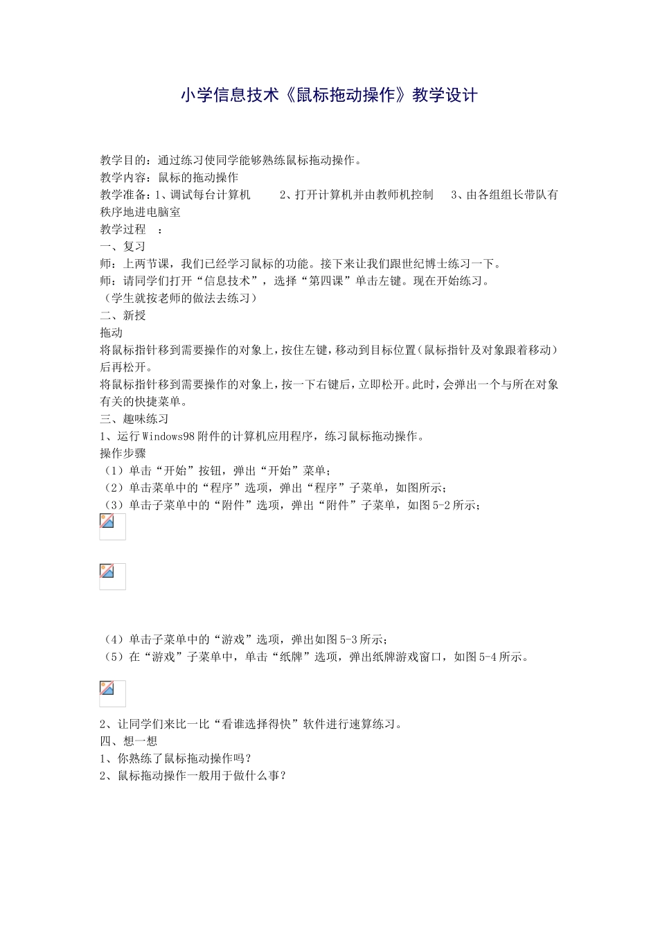 小学信息技术《鼠标拖动操作》教学设计_第1页