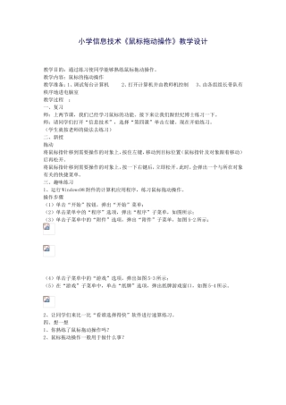 小学信息技术《鼠标拖动操作》教学设计