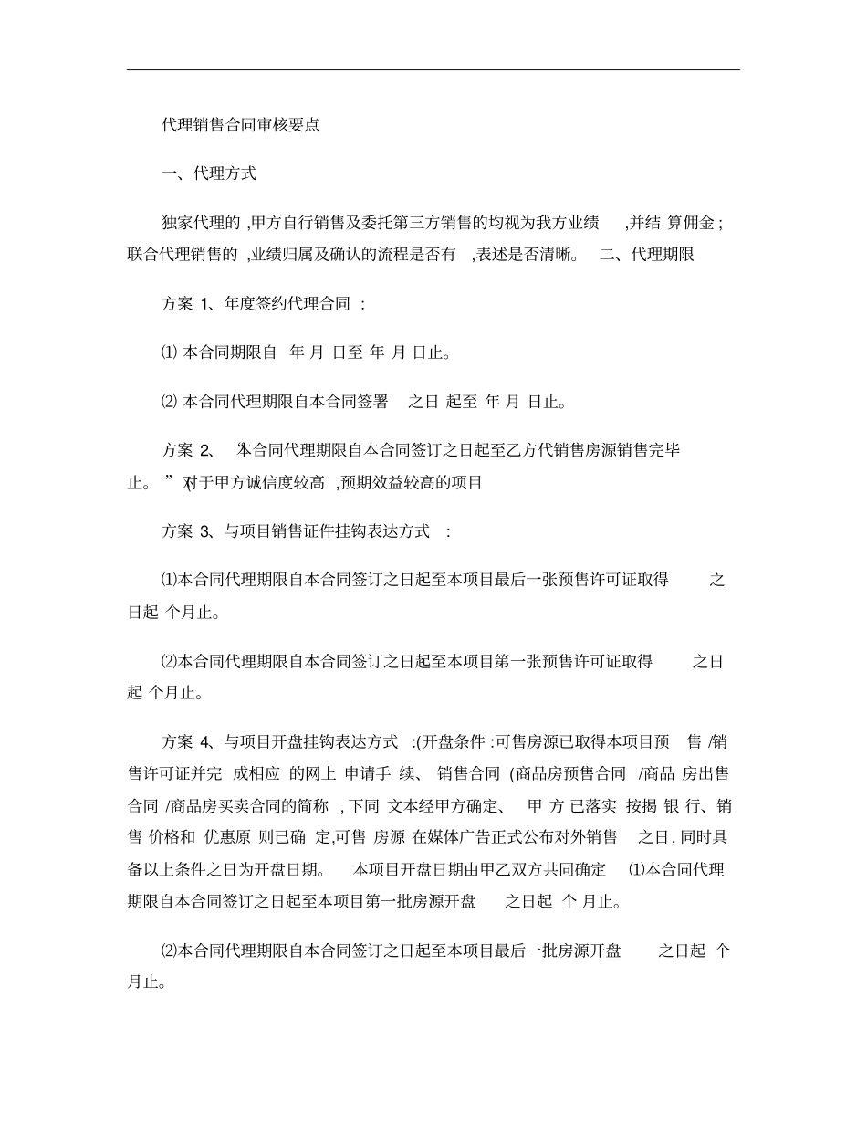 代理合同审核要点概要_第1页
