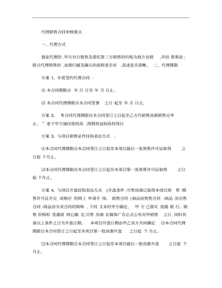 代理合同审核要点概要