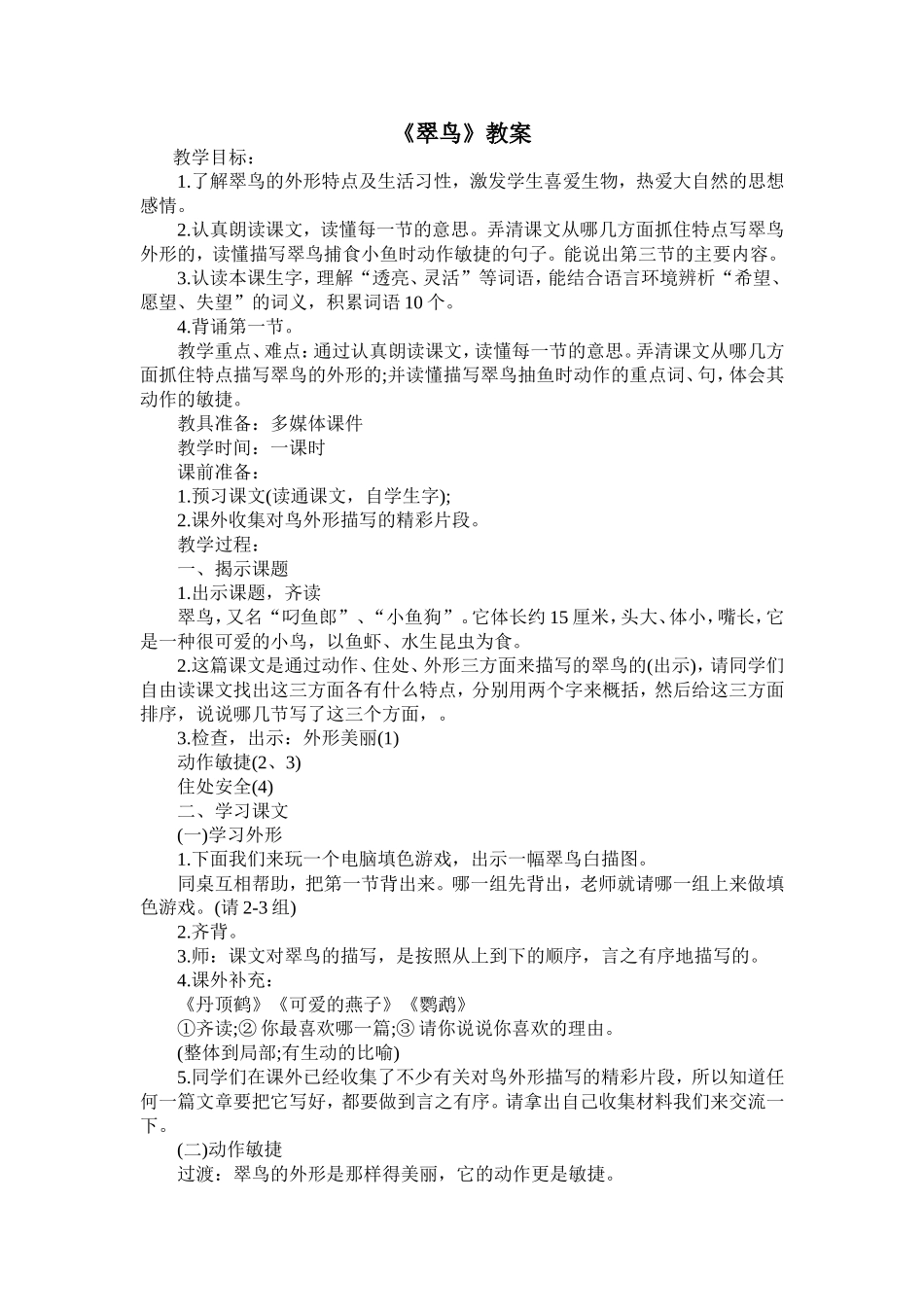 《翠鸟》教案_第1页