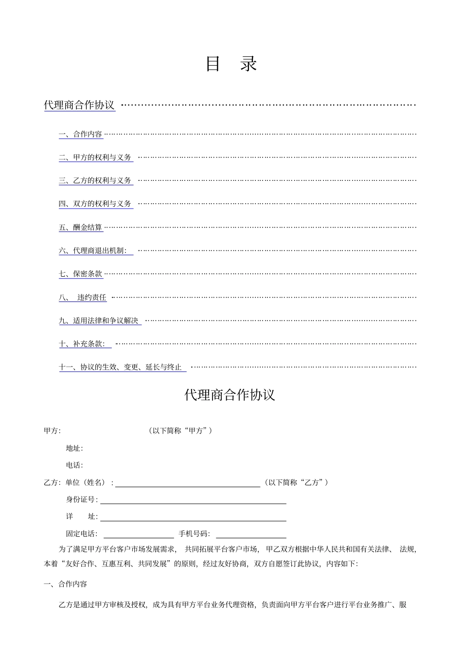 代理商合作协议_第1页