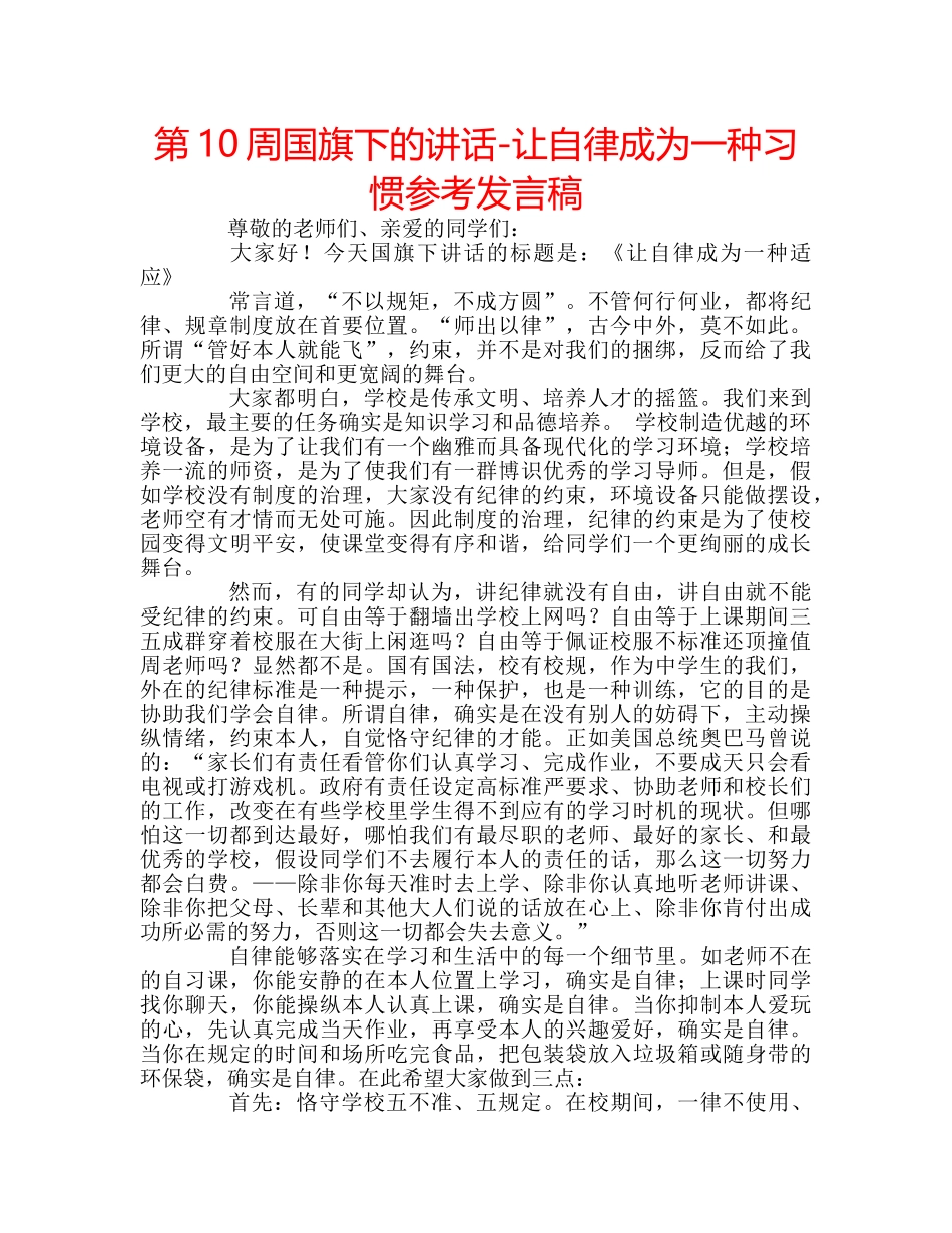第10周国旗下的讲话-让自律成为一种习惯参考发言稿 _第1页