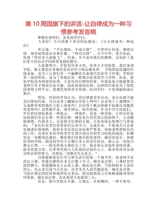 第10周国旗下的讲话-让自律成为一种习惯参考发言稿 