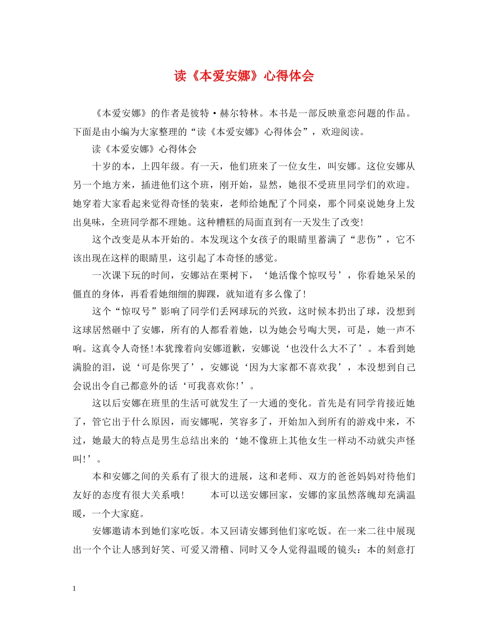 读《本爱安娜》心得体会 _第1页