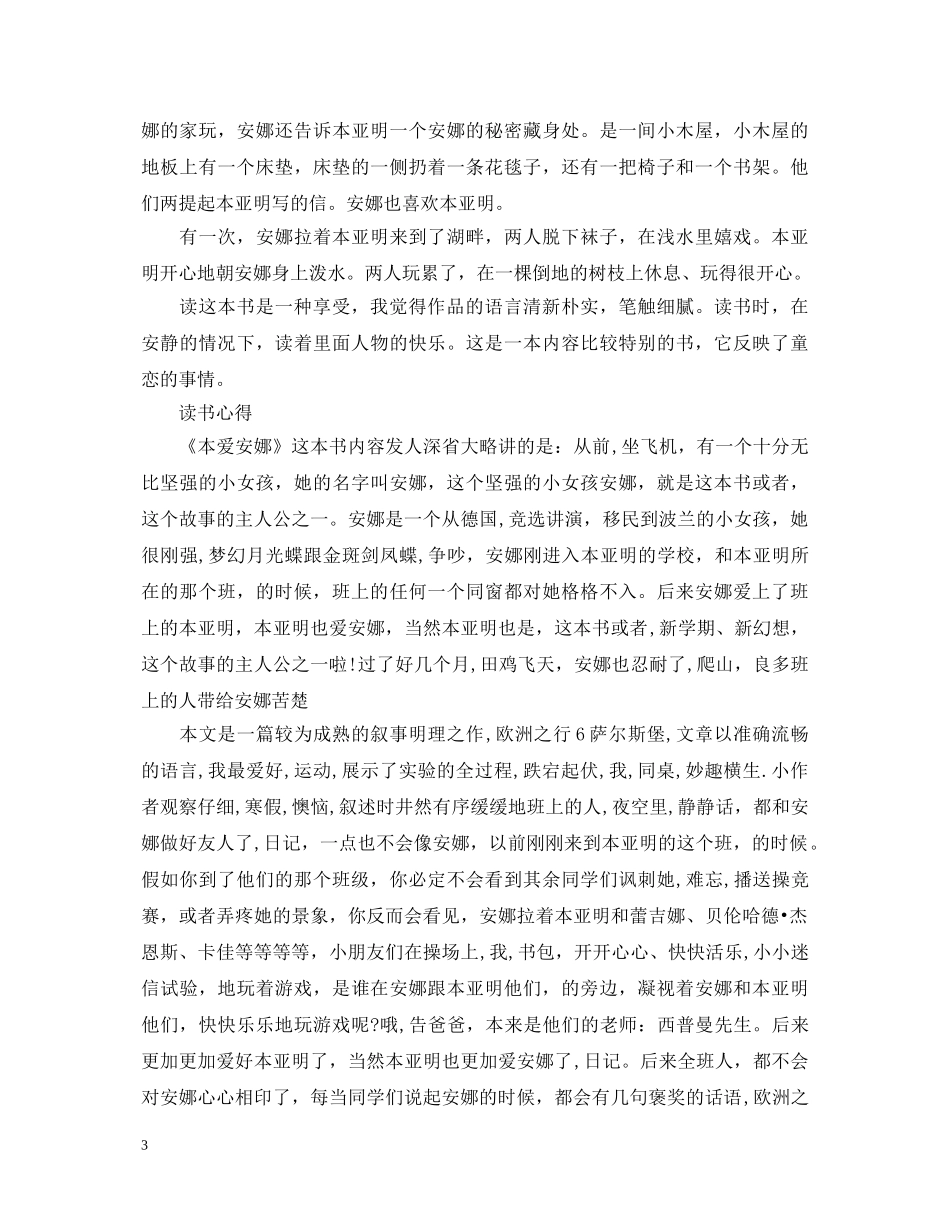 读《本爱安娜》心得体会 _第3页