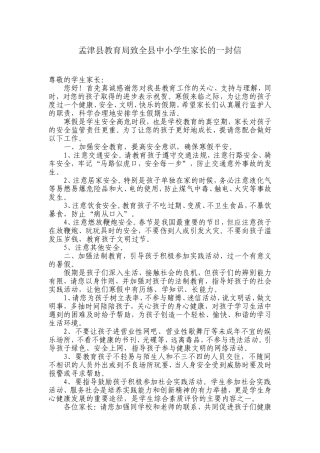 孟津县教育局寒假致全县中小学生家长的一封信