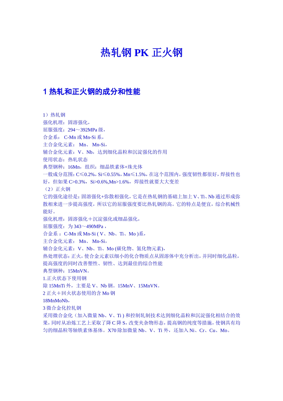 热轧和正火钢的比较_第1页