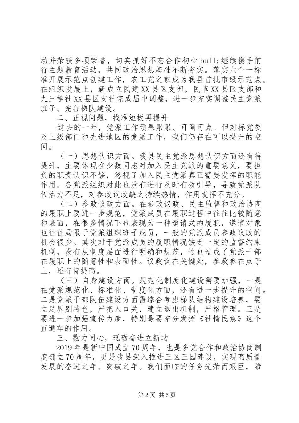在全县民主党派座谈交流会上的讲话发言_第2页