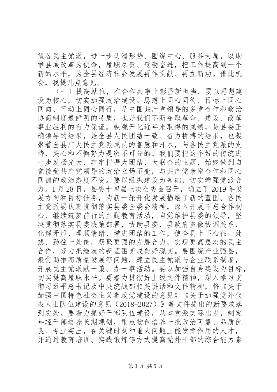 在全县民主党派座谈交流会上的讲话发言_第3页