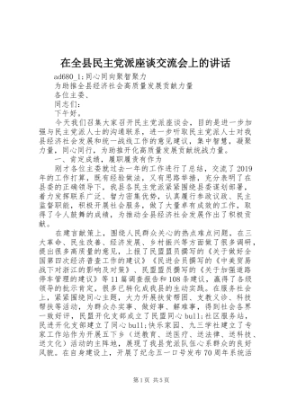 在全县民主党派座谈交流会上的讲话发言